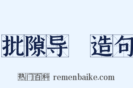 批隙导窾造句是什么意思的图片